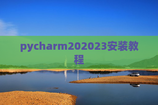 pycharm202023安装教程